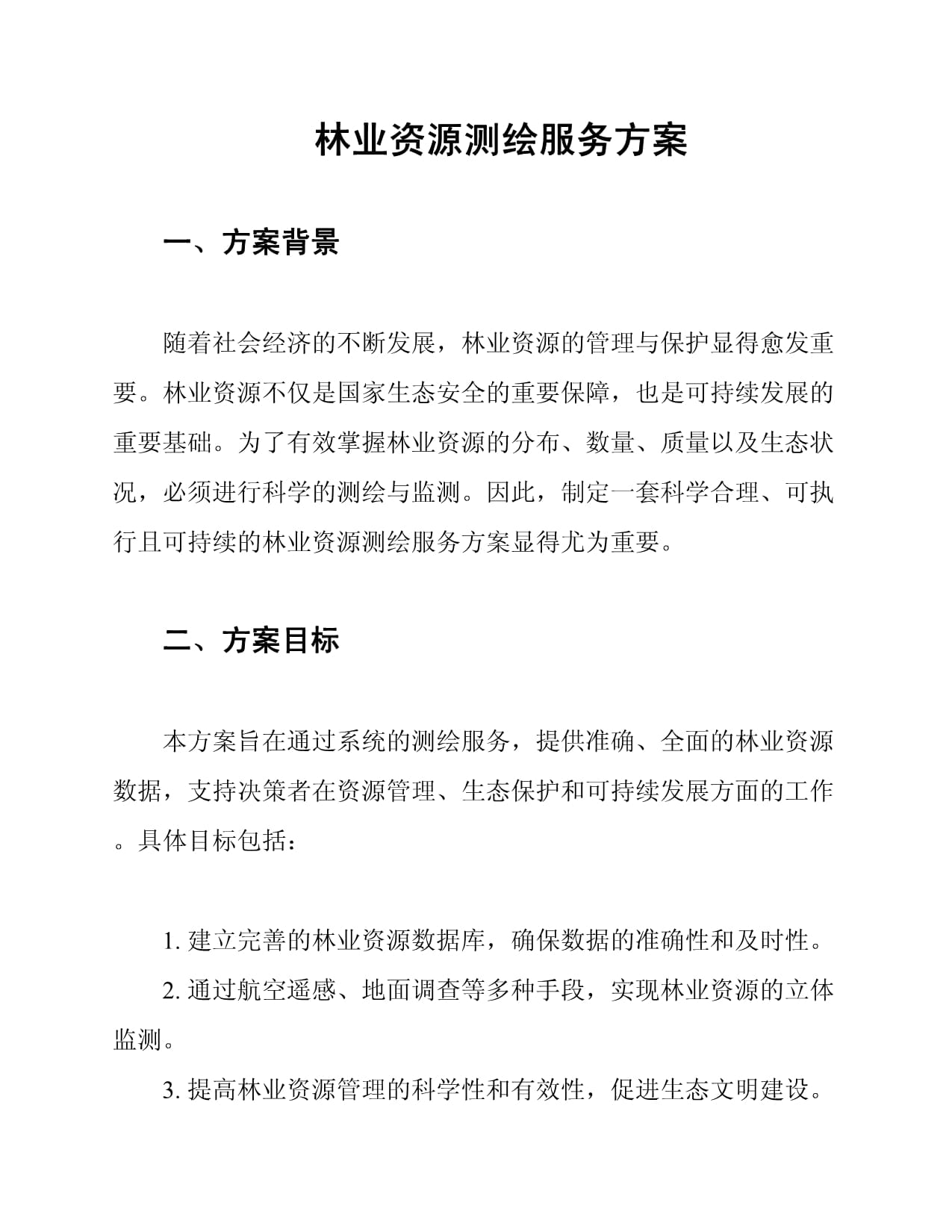 林业资源测绘服务方案